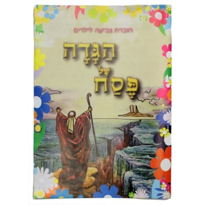 Pesach Paint Book