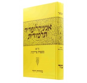 Encyclopedia Talmudis Volume 44 - אנציקלופדיה תלמודית חלק מד