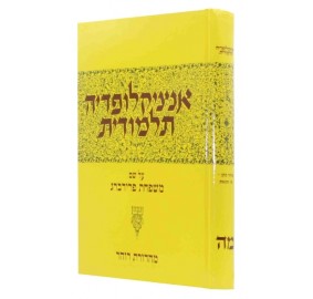 Encyclopedia Talmudis 45 - אנציקלפדיה תלמודית מה