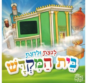 Beis Hamikdash - Hebrew - בית המקדש - לגעת ולדעת (ספר מישוש)