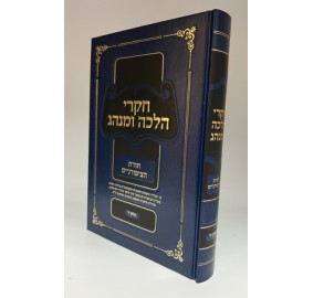 Chikrei Halacha Uminhag Vol. 4 -  חקרי הלכה ומנהג - חלק ד