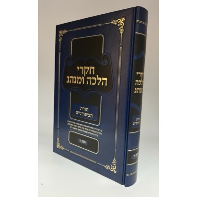 Chikrei Halacha Uminhag Vol. 4 -  חקרי הלכה ומנהג - חלק ד