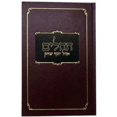 Tehilim Ohel Yosef Yitzchak, Standard Size Clear Print Edition 6 x 9 - תהילים אהל יוסף יצחק - סטנדרט