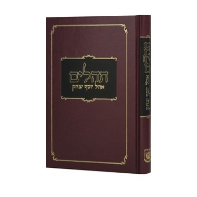 Tehillim Ohel Yosef Yitzchak Clear Print - Medium - תהילים אהל יוסף יצחק - בינוני