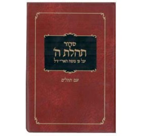 Siddur Tehilas Hashem - Pocket Size With Tehillim - סידור תהילת ה' עם תהילים - פורמט כיס