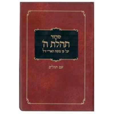 Siddur Tehilas Hashem - Pocket Size With Tehillim - סידור תהילת ה' עם תהילים - פורמט כיס