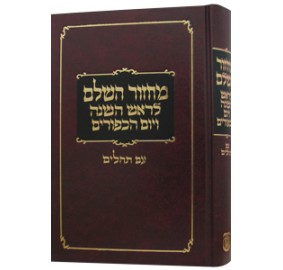 Machzor Rosh Hashana & Yom Kippur, Clear Tehillim - מחזור ראש השנה ויום כיפור - ברור עם תהילים