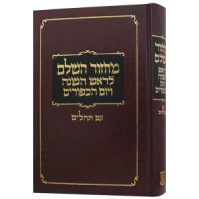 Machzor Rosh Hashana & Yom Kippur, Clear Tehillim - מחזור ראש השנה ויום כיפור - ברור עם תהילים