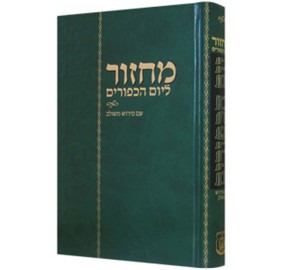 Machzor Yom Kippur Im Pirush Meshulav - מחזור ליום הכיפורים עם פירוש משולב