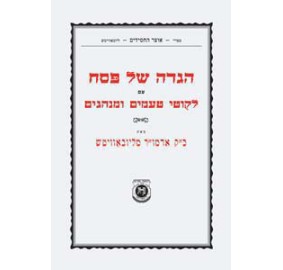 Haggadah Im Likutei Taamim (Paperback)
