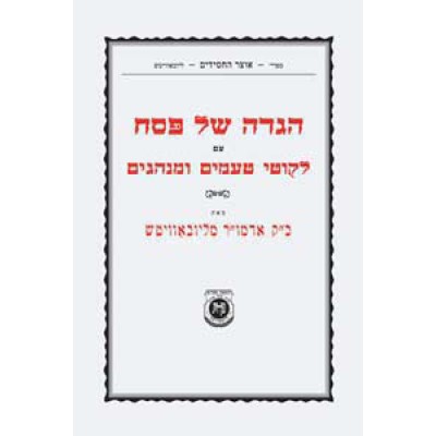 Haggadah Im Likutei Taamim (Paperback)