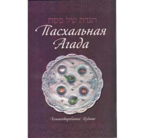 Haggadah For Pesach Hebrew/Russian - Annotated