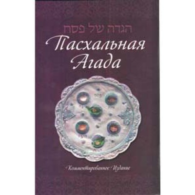 Haggadah For Pesach Heb. Rus.
