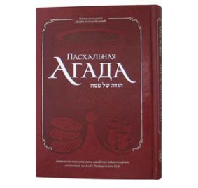 Haggadah For Passover Deluxe Cover (Russian)