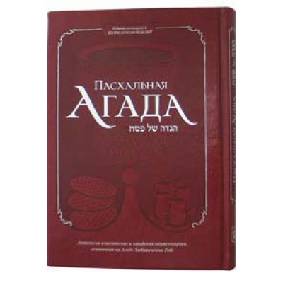 Haggadah For Passover Deluxe Cover (Russian)