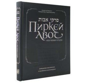 Pirkei Avos - Russian Edition
