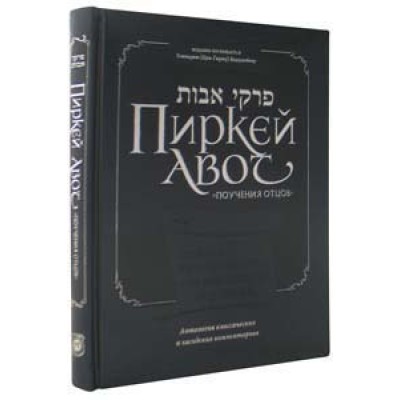 Pirkei Avos - Russian Edition