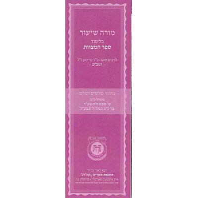 Moreh Shiur Sefer Hamitzvos