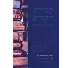 Avodat HaKodesh (Levine)