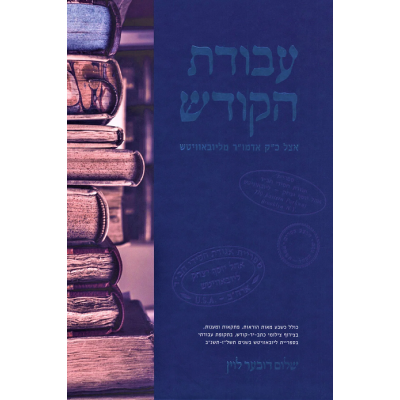 Avodat HaKodesh (Levine)