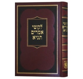 Hebrew Tanya - Clear Print Edition - תניא הדפסה נקה