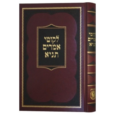 Hebrew Tanya - Clear Print Edition - תניא הדפסה נקה