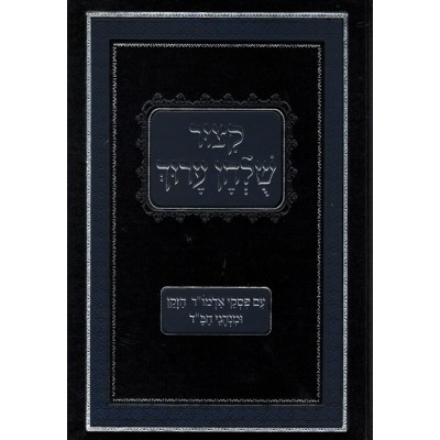 Kitzur Shulchan Oruch Im Piskei Admur Hazaken - New Edition - קיצור שולחן ערוך - פסקי אדה"ז - עם הוספת מנהגי חב"ד / קה"ת