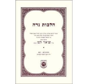 Shulchon Aruch Hilchos Niddah - שולחן ערוך הלכות נדה