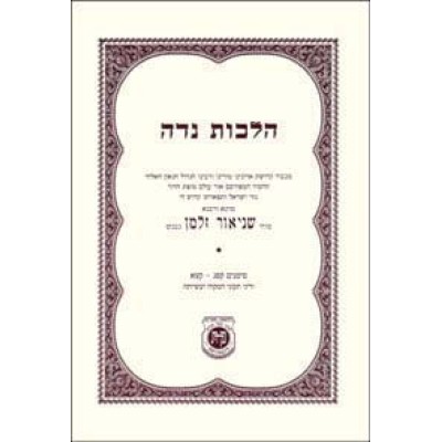 Shulchon Aruch Hilchos Niddah - שולחן ערוך הלכות נדה