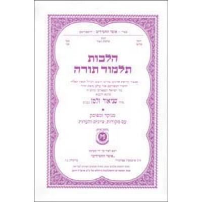 Shulchon Aruch Hilchos Talmud Torah Menukad - שולחן ערוך הלכות תלמוד תורה מנוקד