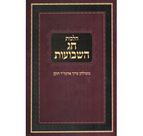 Hilchos Chag HaShavuos - הלכות חג השבועות