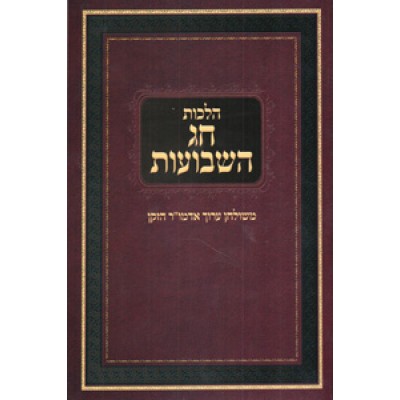 Hilchos Chag HaShavuos - הלכות חג השבועות