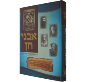 Avnei Chein - Toldos Mishpacha
