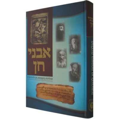 Avnei Chein - Toldos Mishpacha