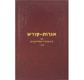 Igros Kodesh Rayatz  Volume 17 (Hardcover)