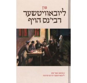 Fun Lubavitcher Rebbens Hoif
