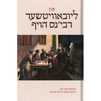 Fun Lubavitcher Rebbens Hoif
