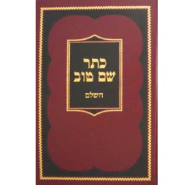 Kesser Shem Tov Hasholeim