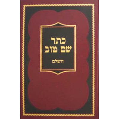 Kesser Shem Tov Hasholeim