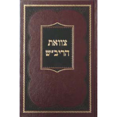 Tzava'at Harivash
