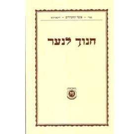 Kuntres Chanoch Lana'ar