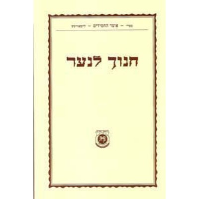 Kuntres Chanoch Lana'ar