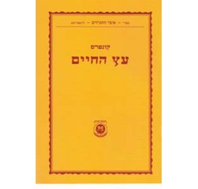Kuntres Eitz Chaim