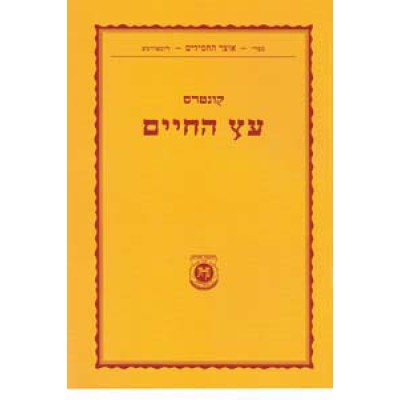 Kuntres Eitz Chaim