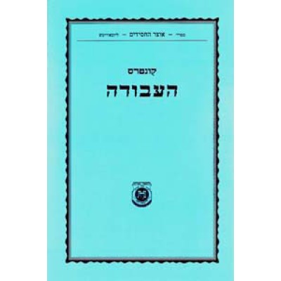 Kuntres Ha'avodah