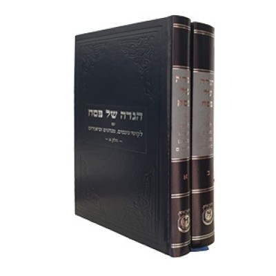 Haggadah 2 Volumes, Im Likkutei Ta'amim Minhagim U'Biurim - הגדה של פסח - עם ליקוטי טעמים ומנהגים - 2 כרכים