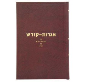 Igrois Kodesh Volume 28 - אגרות קודש חלק כ"ח