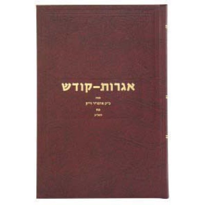 Igrois Kodesh Volume 28 - אגרות קודש חלק כ"ח