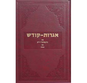 Igrois Kodesh Volume 29 - אגרות קודש חלק כ"ט