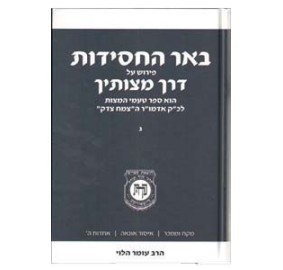 Be'er Hachasidut Volume 3 - באר החסידות על דרך מצותיך - חלק ג